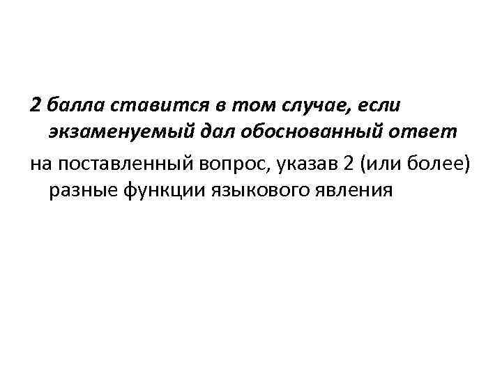 2 балла ставится в том случае, если экзаменуемый дал обоснованный ответ на поставленный вопрос,