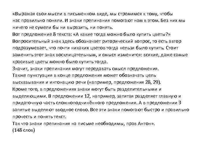  «Выражая свои мысли в письменном виде, мы стремимся к тому, чтобы нас правильно
