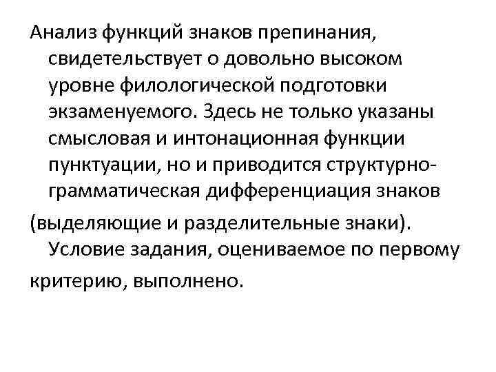 Анализ функций знаков препинания, свидетельствует о довольно высоком уровне филологической подготовки экзаменуемого. Здесь не
