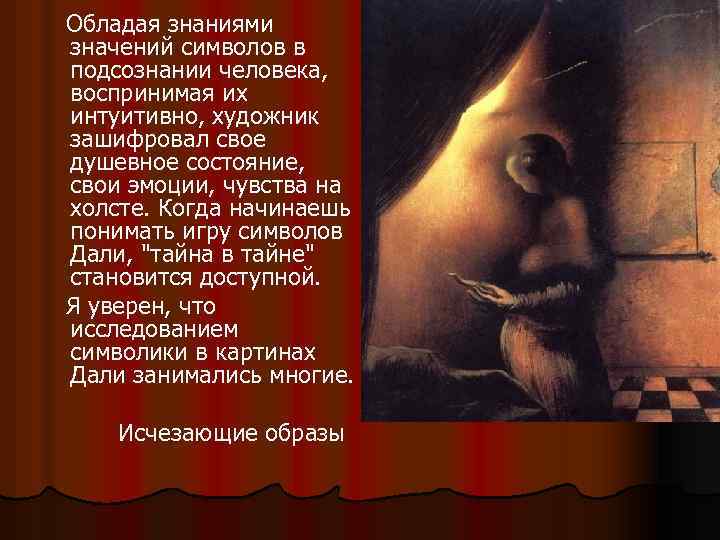  Обладая знаниями значений символов в подсознании человека, воспринимая их интуитивно, художник зашифровал свое