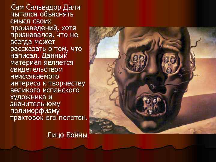  Сам Сальвадор Дали пытался объяснять смысл своих произведений, хотя признавался, что не всегда