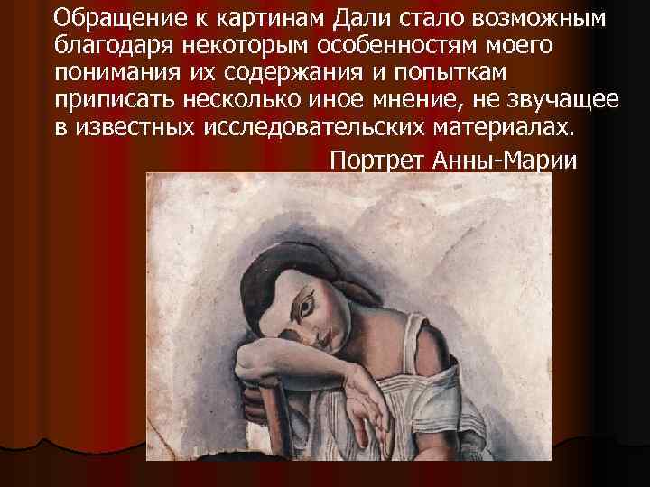  Обращение к картинам Дали стало возможным благодаря некоторым особенностям моего понимания их содержания