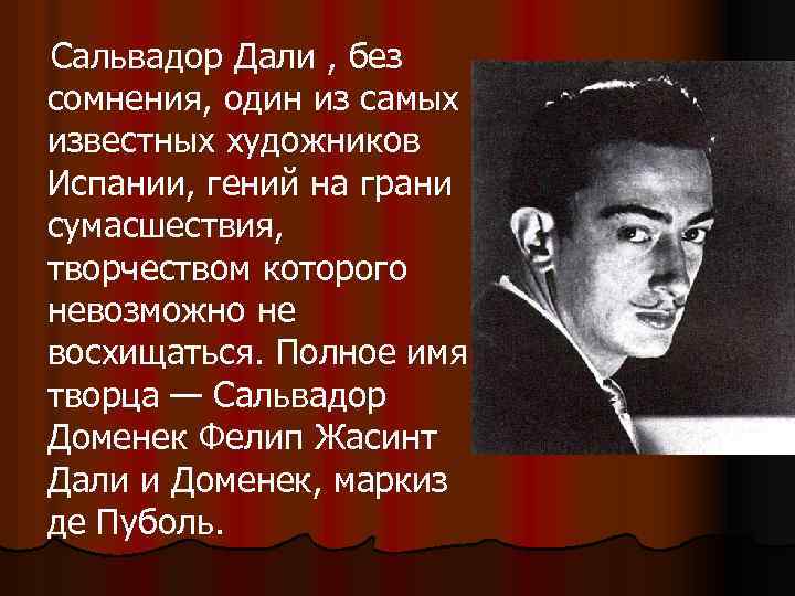  Сальвадор Дали , без сомнения, один из самых известных художников Испании, гений на