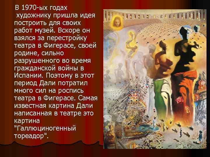  В 1970 -ых годах художнику пришла идея построить для своих работ музей. Вскоре