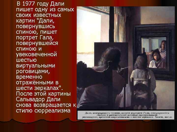  В 1977 году Дали пишет одну из самых своих известных картин 