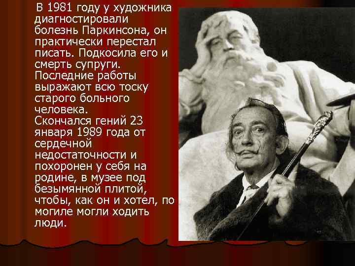  В 1981 году у художника диагностировали болезнь Паркинсона, он практически перестал писать. Подкосила