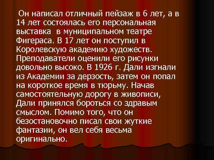  Он написал отличный пейзаж в 6 лет, а в 14 лет состоялась его