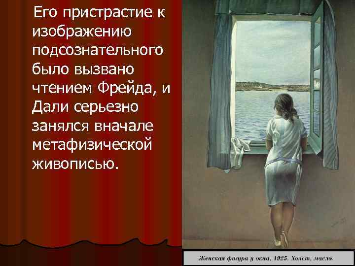  Его пристрастие к изображению подсознательного было вызвано чтением Фрейда, и Дали серьезно занялся