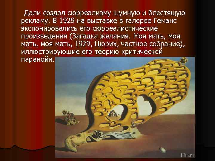  Дали создал сюрреализму шумную и блестящую рекламу. В 1929 на выставке в галерее