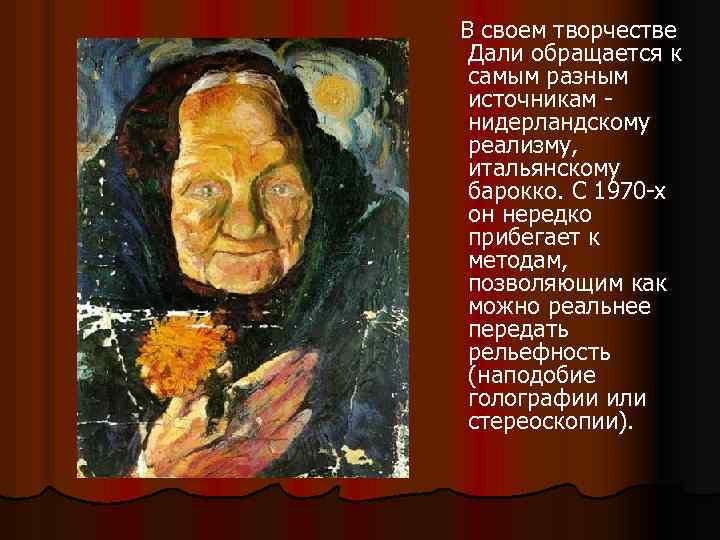  В своем творчестве Дали обращается к самым разным источникам - нидерландскому реализму, итальянскому