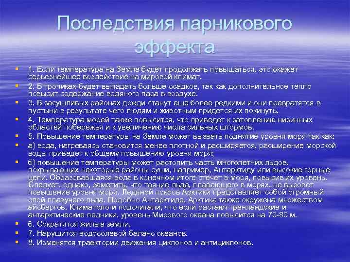 Последствия парникового эффекта § § § § § 1. Если температура на Земле будет