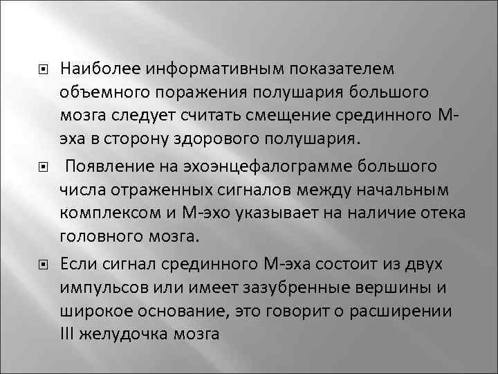  Наиболее информативным показателем объемного поражения полушария большого мозга следует считать смещение срединного Мэха