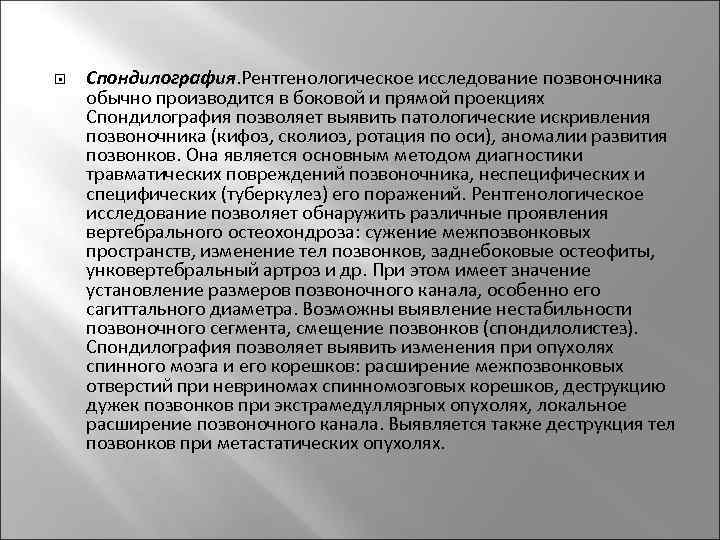  Спондилография. Рентгенологическое исследование позвоночника обычно производится в боковой и прямой проекциях Спондилография позволяет