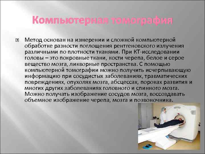 Компьютерная томография Метод основан на измерении и сложной компьютерной обработке разности поглощения рентгеновского излучения