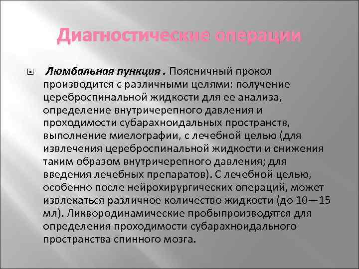 Диагностические операции Люмбальная пункция. Поясничный прокол производится с различными целями: получение цереброспинальной жидкости для