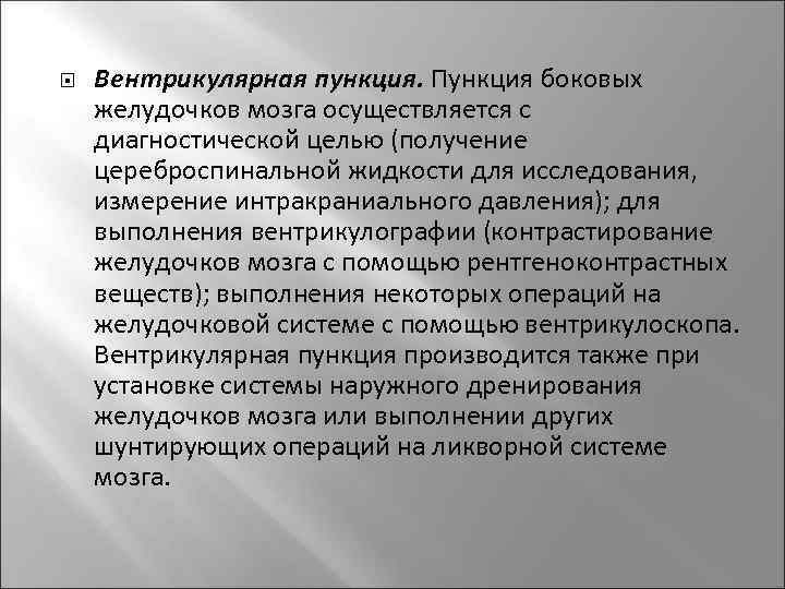  Вентрикулярная пункция. Пункция боковых желудочков мозга осуществляется с диагностической целью (получение цереброспинальной жидкости