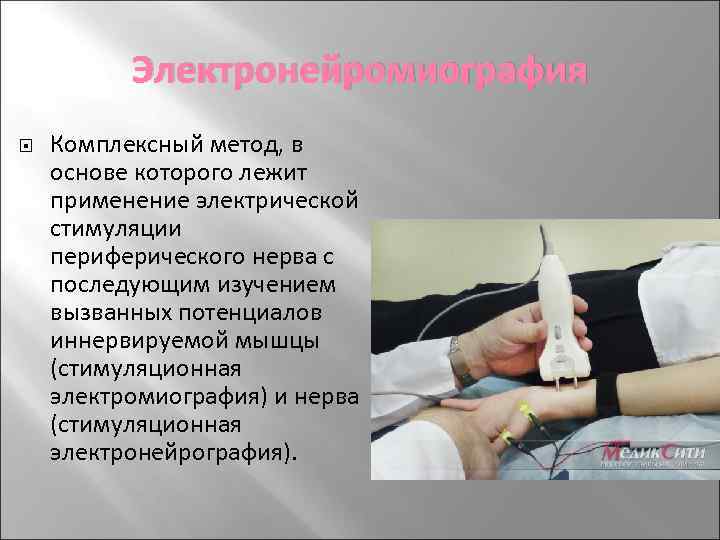 Электронейромиография Комплексный метод, в основе которого лежит применение электрической стимуляции периферического нерва с последующим