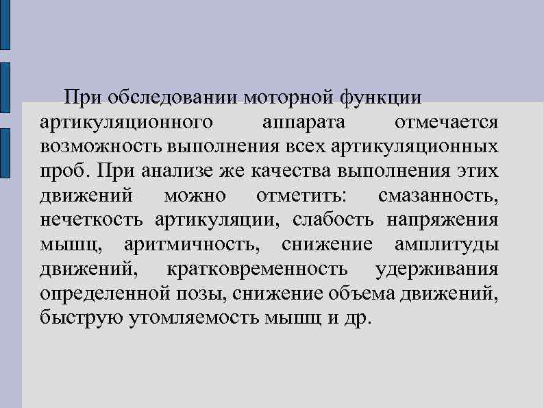 При обследовании моторной функции артикуляционного аппарата отмечается возможность выполнения всех артикуляционных проб. При анализе