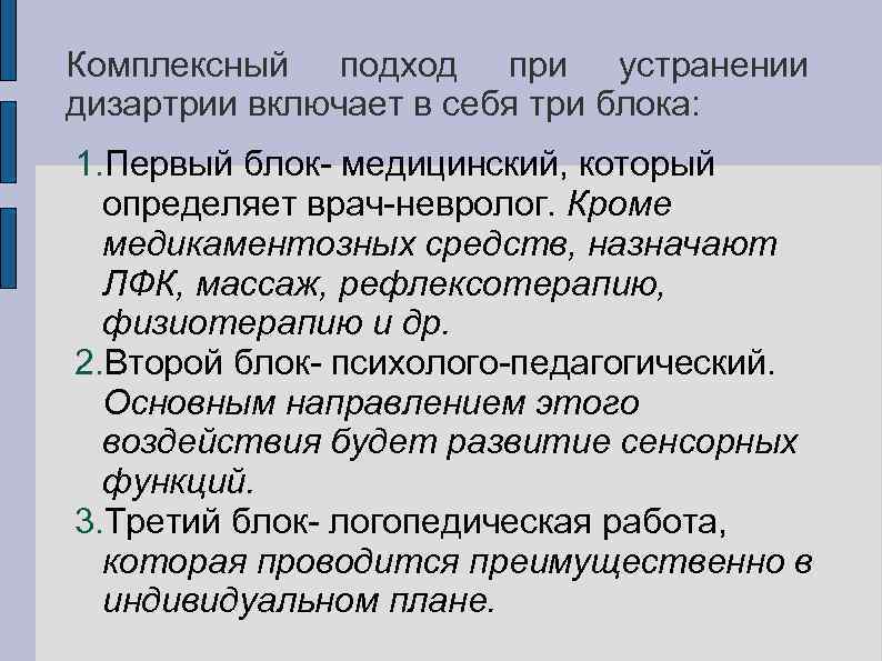 Комплексный подход при устранении дизартрии включает в себя три блока: 1. Первый блок- медицинский,