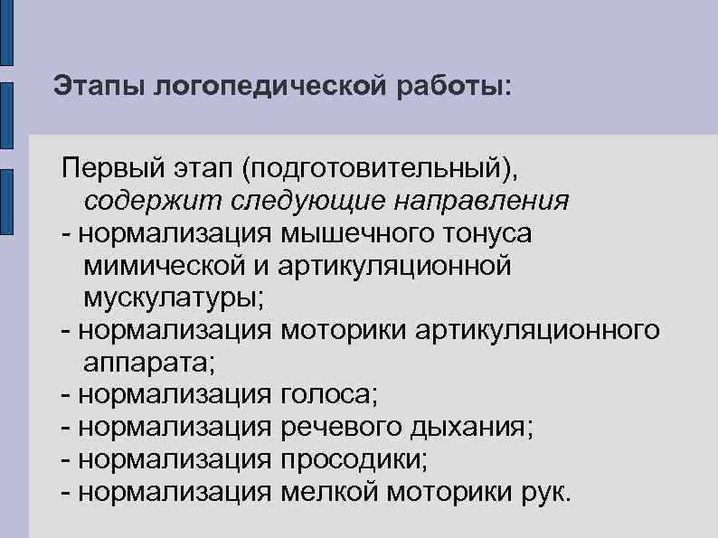Этапы логопедической работы: Первый этап (подготовительный), содержит следующие направления - нормализация мышечного тонуса мимической