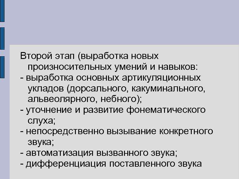 Второй этап (выработка новых произносительных умений и навыков: - выработка основных артикуляционных укладов (дорсального,