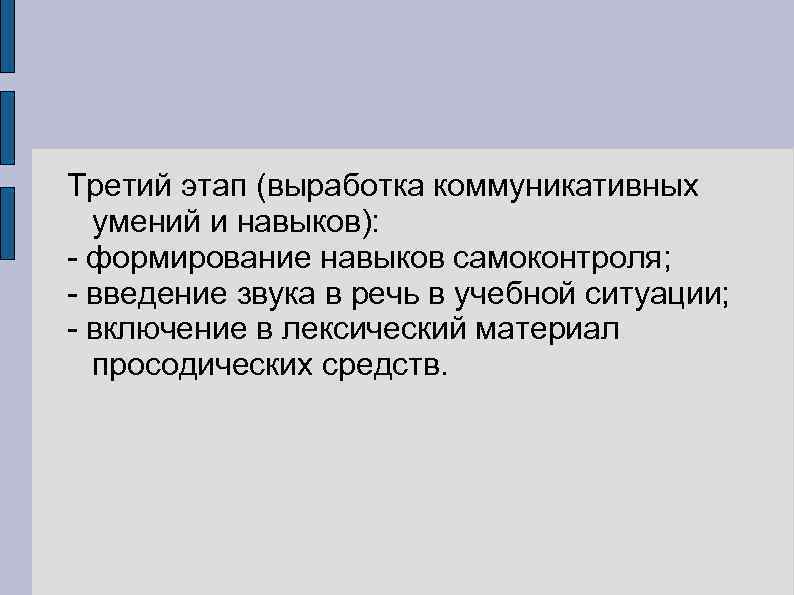 Третий этап (выработка коммуникативных умений и навыков): - формирование навыков самоконтроля; - введение звука