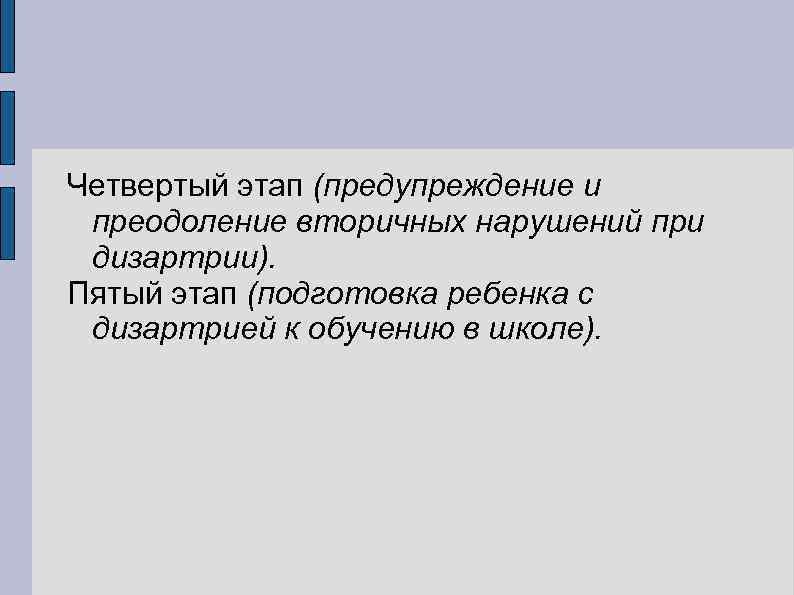 Четвертый этап (предупреждение и преодоление вторичных нарушений при дизартрии). Пятый этап (подготовка ребенка с
