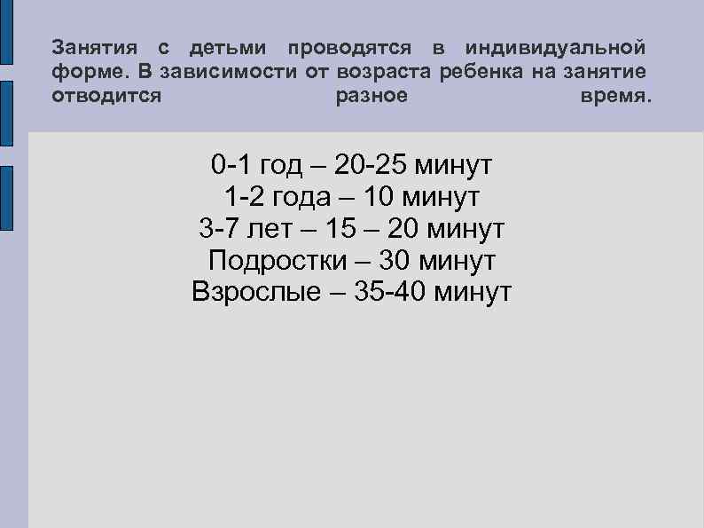 Занятия с детьми проводятся в индивидуальной форме. В зависимости от возраста ребенка на занятие