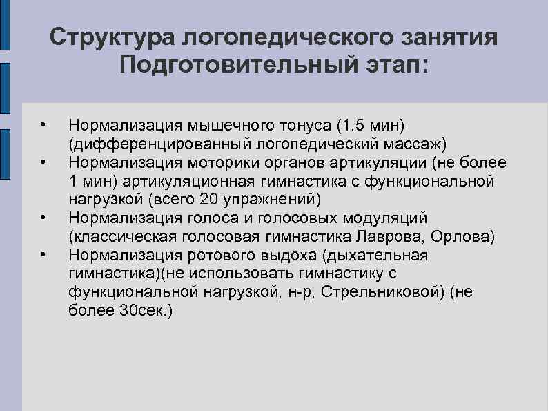 Структура логопедического занятия Подготовительный этап: • • Нормализация мышечного тонуса (1. 5 мин) (дифференцированный