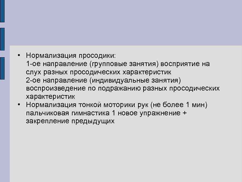  • Нормализация просодики: 1 -ое направление (групповые занятия) восприятие на слух разных просодических