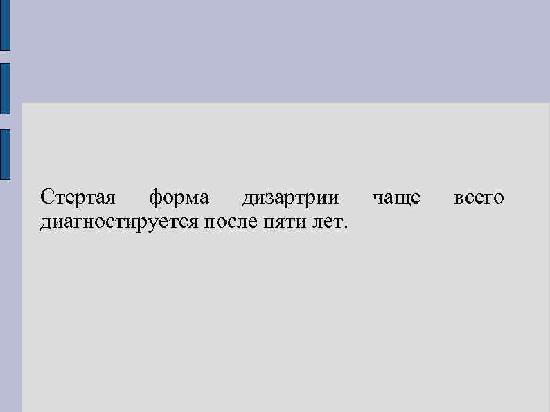 Стертая форма дизартрии диагностируется после пяти лет. чаще всего 