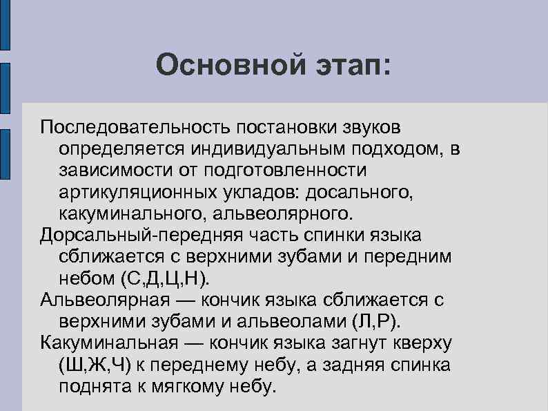 Основной этап: Последовательность постановки звуков определяется индивидуальным подходом, в зависимости от подготовленности артикуляционных укладов: