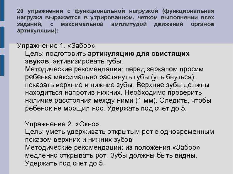 20 упражнении с функциональной нагрузкой (функциональная нагрузка выражается в утрированном, четком выполнении всех заданий,