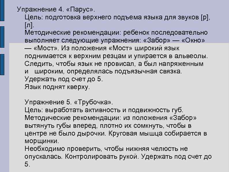 Упражнение 4. «Парус» . Цель: подготовка верхнего подъема языка для звуков [р], [л]. Методические