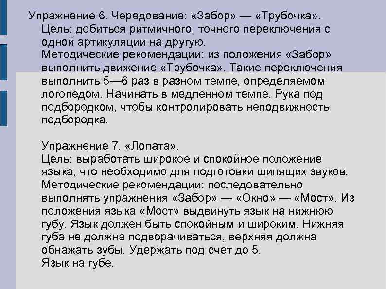 Упражнение 6. Чередование: «Забор» — «Трубочка» . Цель: добиться ритмичного, точного переключения с одной
