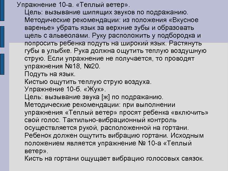 Упражнение 10 -а. «Теплый ветер» . Цель: вызывание шипящих звуков по подражанию. Методические рекомендации: