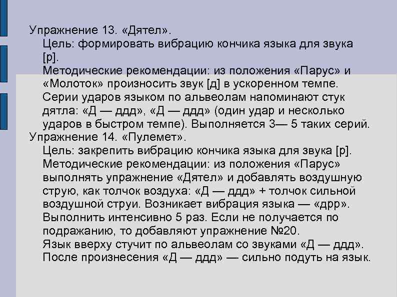 Упражнение 13. «Дятел» . Цель: формировать вибрацию кончика языка для звука [р]. Методические рекомендации: