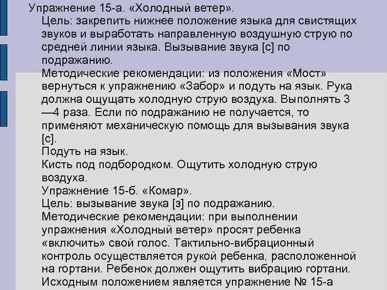 Упражнение 15 -а. «Холодный ветер» . Цель: закрепить нижнее положение языка для свистящих звуков