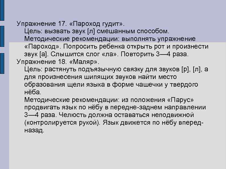 Упражнение 17. «Пароход гудит» . Цель: вызвать звук [л] смешанным способом. Методические рекомендации: выполнять