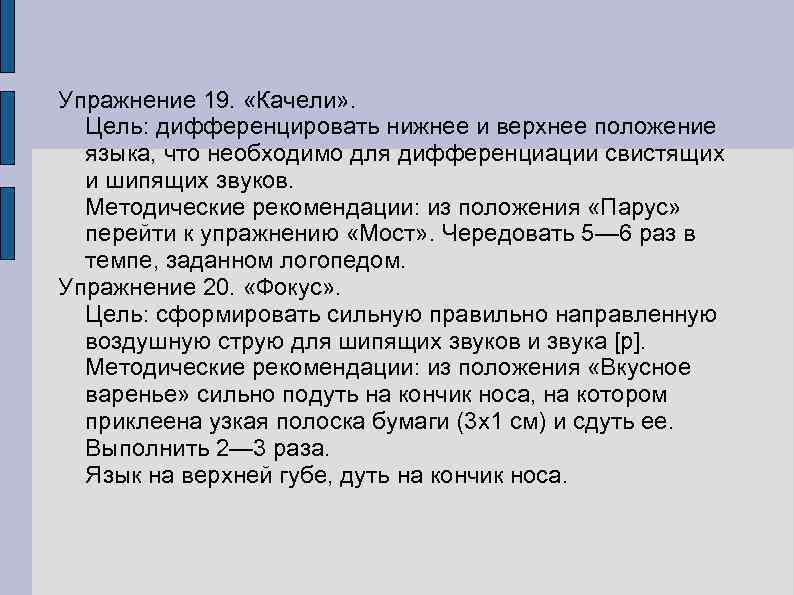 Упражнение 19. «Качели» . Цель: дифференцировать нижнее и верхнее положение языка, что необходимо для