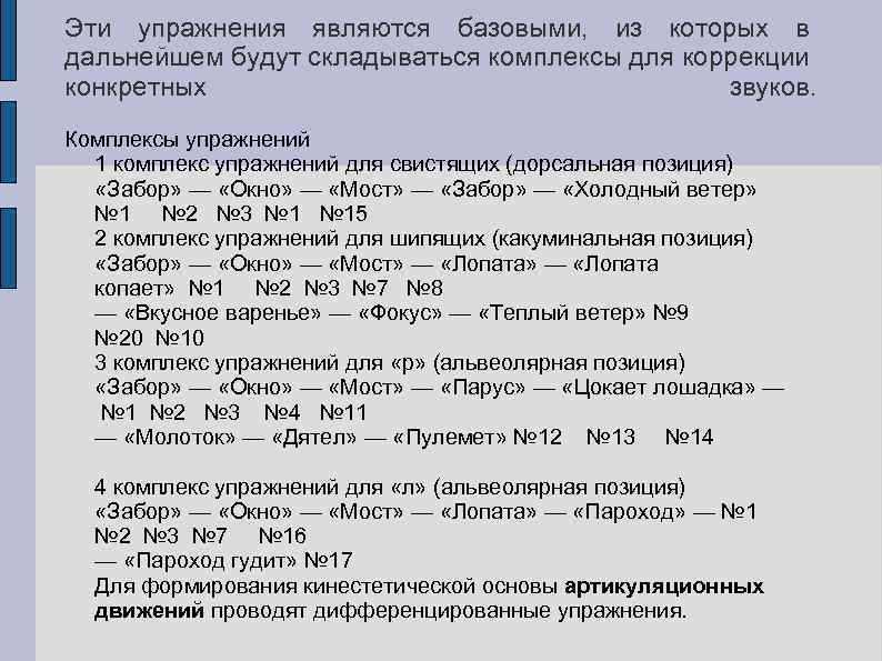 Эти упражнения являются базовыми, из которых в дальнейшем будут складываться комплексы для коррекции конкретных