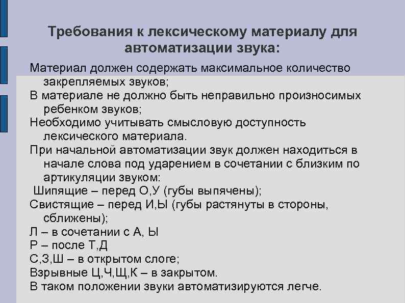 Требования к лексическому материалу для автоматизации звука: Материал должен содержать максимальное количество закрепляемых звуков;
