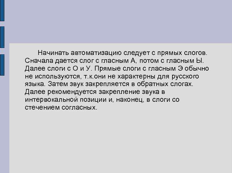 Начинать автоматизацию следует с прямых слогов. Сначала дается слог с гласным А, потом с