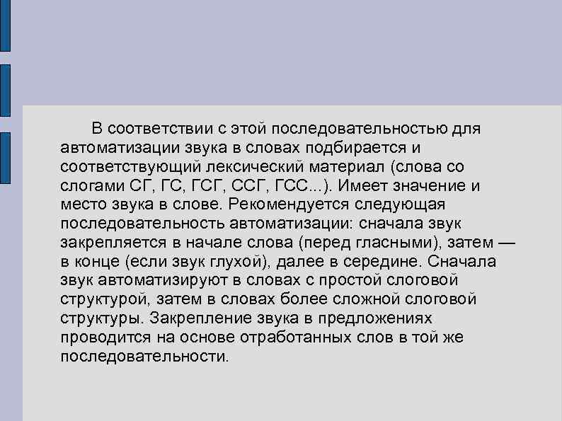 В соответствии с этой последовательностью для автоматизации звука в словах подбирается и соответствующий лексический