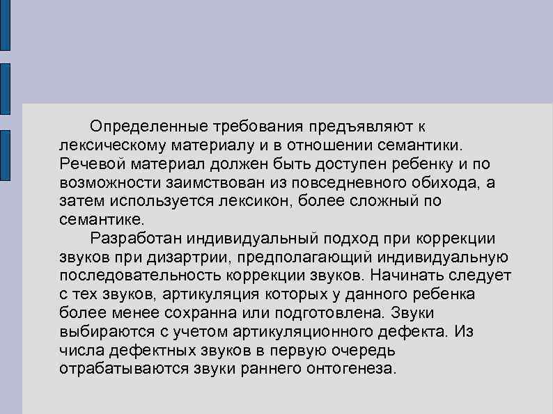Определенные требования предъявляют к лексическому материалу и в отношении семантики. Речевой материал должен быть