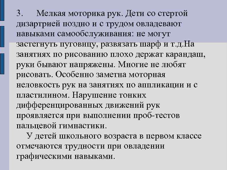 3. Мелкая моторика рук. Дети со стертой дизартрией поздно и с трудом овладевают навыками