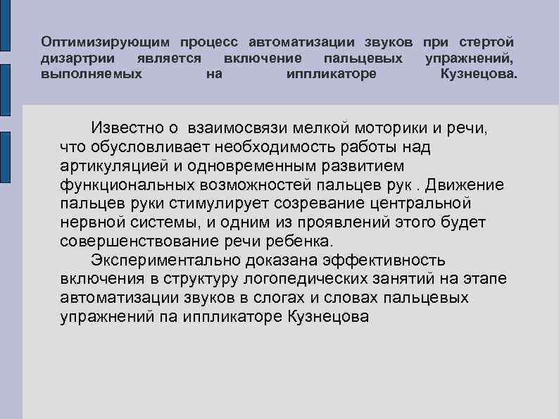 Оптимизирующим процесс автоматизации звуков при стертой дизартрии является включение пальцевых упражнений, выполняемых на иппликаторе