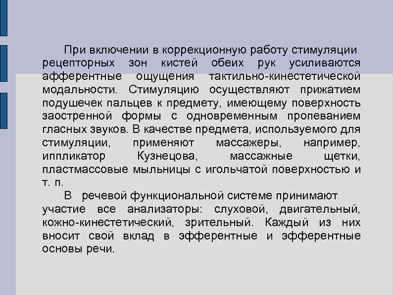 При включении в коррекционную работу стимуляции рецепторных зон кистей обеих рук усиливаются афферентные ощущения