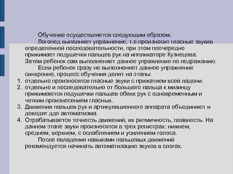 1. 2. 3. 4. Обучение осуществляется следующим образом. Логопед выполняет упражнение, т. е. произносит