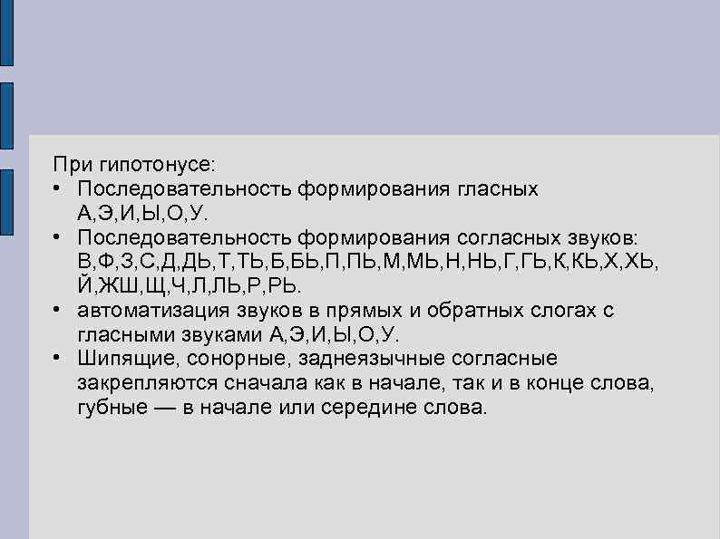 При гипотонусе: • Последовательность формирования гласных А, Э, И, Ы, О, У. • Последовательность